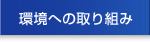 環境への取り組み