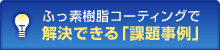  ふっ素樹脂コーティングで解決できる課題事例