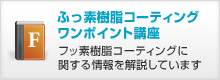 ふっ素樹脂コーティングワンポイント講座