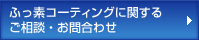 ふっ素コーティングに関するお問い合わせ