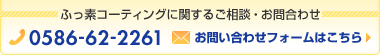 ふっ素コーティングに関するお問い合わせは、電話番号0586-62-2261